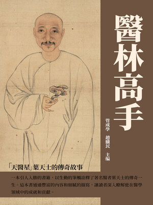 cover image of 醫林高手